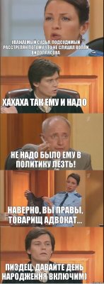 Уважаемый судья, подсудимый расстрелян потому что не слушал Вопли Видоплясова Хахаха так ему и надо Не надо было ему в политику лезть! Наверно, вы правы, товарищ адвокат... Пиздец, давайте день народження включим)