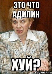 Это что Адилин хуй?