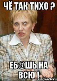 Чё так тихо ? Еб@шь на всю !