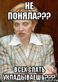 Не поняла??? Всех спать укладываешь???