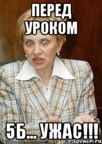 перед уроком 5Б... УЖАС!!!