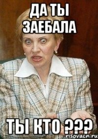 да ты заебала Ты кто ???