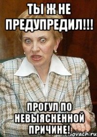 ты ж не предупредил!!! Прогул по невыясненной причине!