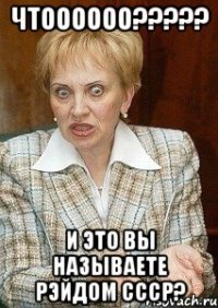 Чтоооооо????? И это вы называете рэйдом СССР?