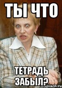 Ты что Тетрадь забыл?