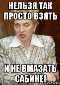 нельзя так просто взять и не вмазать сабине!