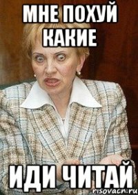 Мне похуй какие Иди читай