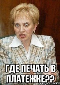  ГДЕ ПЕЧАТЬ В ПЛАТЕЖКЕ??