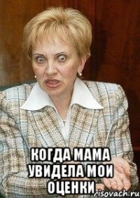  Когда мама увидела мои оценки