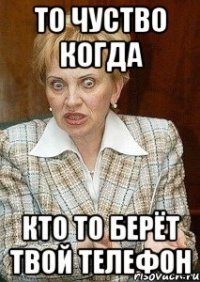 То чуство когда Кто то берёт твой телефон