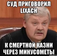 суд приговорил LiXaCh к смертной казни через минусометы