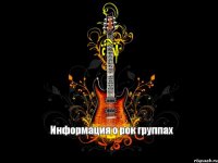 Rock Информация о рок группах