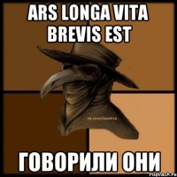 Ars longa vita brevis est Говорили они