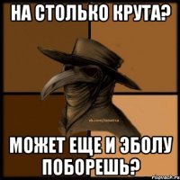 На столько крута? Может еще и эболу поборешь?