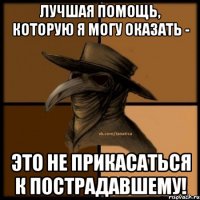 Лучшая помощь, которую я могу оказать - это не прикасаться к пострадавшему!