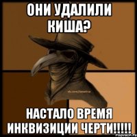 Они удалили Киша? Настало время инквизиции черти!!!!!