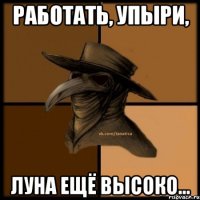 Работать, упыри, луна ещё высоко...