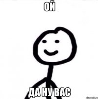 ой да ну вас