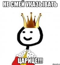 Не смей указывать Царице!!!