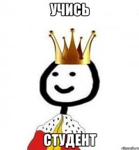 учись студент