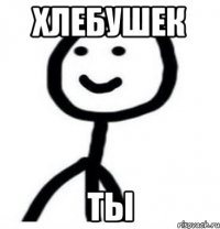 Хлебушек Ты