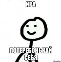 Ира Потеребонькай себя