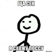 ща сек я схожу поссу