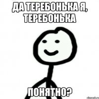 Да Теребонька я, Теребонька Понятно?