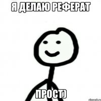 я делаю реферат прост)