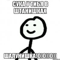 сука у тибя в штанишках шалунишка)0)0))0))