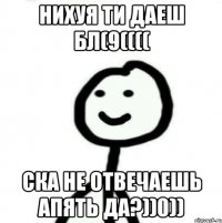 нихуя ти даеш бл(9(((( ска не отвечаешь апять да?))0))