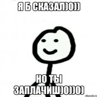 я б сказал)0)) но ты заплачиш)0))0)