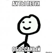 ах ты петух обоссаный