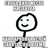 СВОБОДНОЕ МЕСТО НА ЗАВТРА КАК ПАРКОВКА УСПЕЙ ЗАНЯТЬ СВОЕ ВРЕМЯ