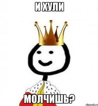 и хули молчишь?