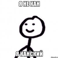 Я не Кан я Канский