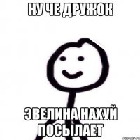 Ну че дружок Эвелина нахуй посылает