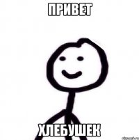 привет хлебушек