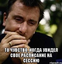  То чувство, когда увидел свое расписание на сессию