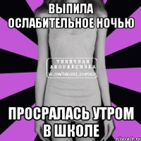 выпила ослабительное ночью просралась утром в школе