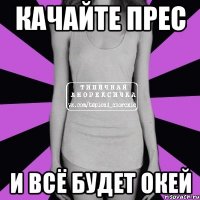 качайте прес и всё будет окей