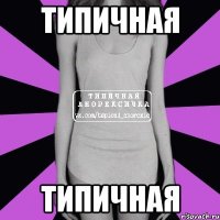 типичная ТИПИЧНАЯ