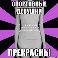 Спортивные девушки Прекрасны