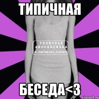 Типичная Беседа<3