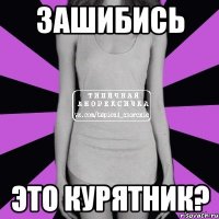 Зашибись Это курятник?