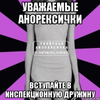 Уважаемые анорексички Вступайте в Инспекционную Дружину