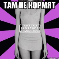 Там не кормят 