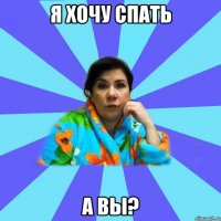 я хочу спать а вы?