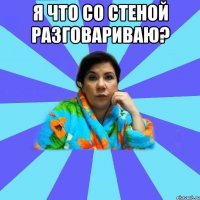 Я что со стеной разговариваю? 