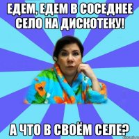 Едем, едем в соседнее село на дискотеку! А ЧТО В СВОЁМ СЕЛЕ?